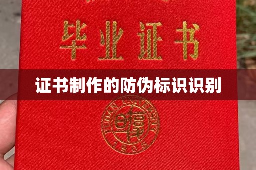 稷山证书制作的防伪标识识别